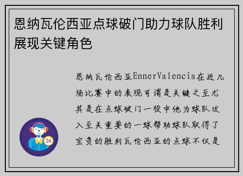 恩纳瓦伦西亚点球破门助力球队胜利展现关键角色 恩纳瓦伦西亚点球破门助力球队胜利展现关键角色