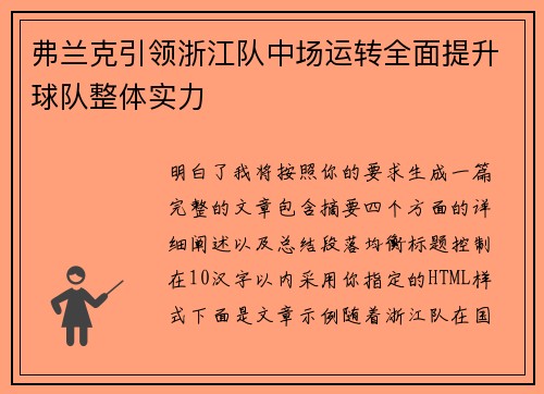 弗兰克引领浙江队中场运转全面提升球队整体实力 弗兰克引领浙江队中场运转全面提升球队整体实力