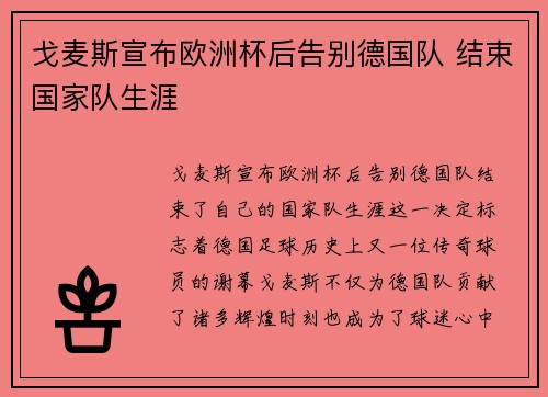 戈麦斯宣布欧洲杯后告别德国队 结束国家队生涯 戈麦斯宣布欧洲杯后告别德国队 结束国家队生涯
