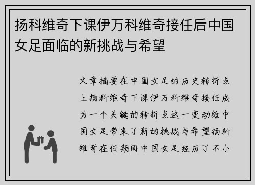 扬科维奇下课伊万科维奇接任后中国女足面临的新挑战与希望 扬科维奇下课伊万科维奇接任后中国女足面临的新挑战与希望