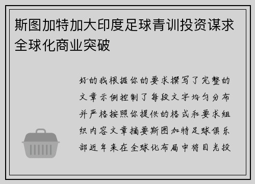 斯图加特加大印度足球青训投资谋求全球化商业突破 斯图加特加大印度足球青训投资谋求全球化商业突破