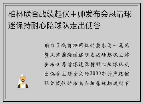 柏林联合战绩起伏主帅发布会恳请球迷保持耐心陪球队走出低谷 柏林联合战绩起伏主帅发布会恳请球迷保持耐心陪球队走出低谷