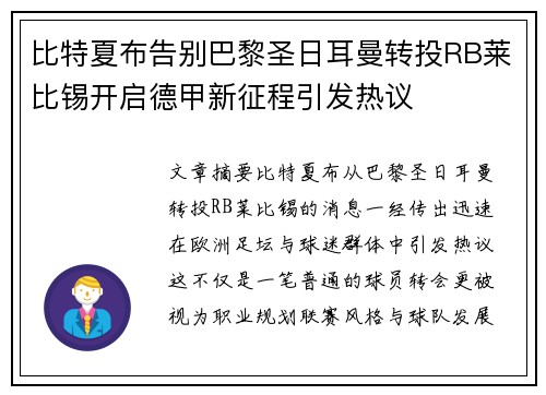 比特夏布告别巴黎圣日耳曼转投RB莱比锡开启德甲新征程引发热议 比特夏布告别巴黎圣日耳曼转投RB莱比锡开启德甲新征程引发热议