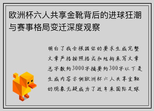 欧洲杯六人共享金靴背后的进球狂潮与赛事格局变迁深度观察 欧洲杯六人共享金靴背后的进球狂潮与赛事格局变迁深度观察