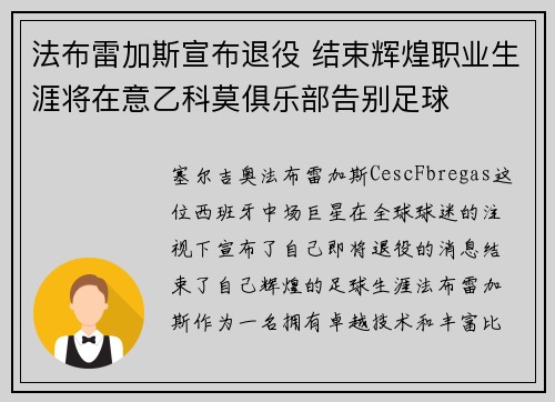法布雷加斯宣布退役 结束辉煌职业生涯将在意乙科莫俱乐部告别足球 法布雷加斯宣布退役 结束辉煌职业生涯将在意乙科莫俱乐部告别足球