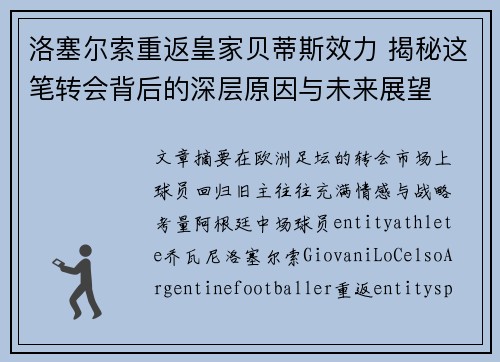 洛塞尔索重返皇家贝蒂斯效力 揭秘这笔转会背后的深层原因与未来展望 洛塞尔索重返皇家贝蒂斯效力 揭秘这笔转会背后的深层原因与未来展望