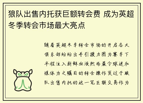 狼队出售内托获巨额转会费 成为英超冬季转会市场最大亮点