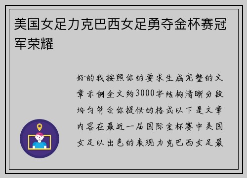 美国女足力克巴西女足勇夺金杯赛冠军荣耀 美国女足力克巴西女足勇夺金杯赛冠军荣耀