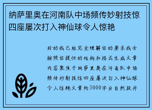 纳萨里奥在河南队中场频传妙射技惊四座屡次打入神仙球令人惊艳