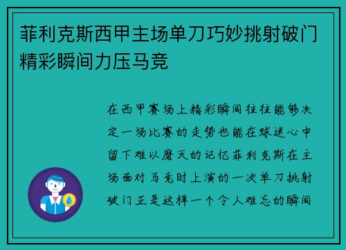 菲利克斯西甲主场单刀巧妙挑射破门精彩瞬间力压马竞 菲利克斯西甲主场单刀巧妙挑射破门精彩瞬间力压马竞