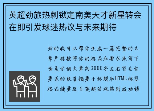 英超劲旅热刺锁定南美天才新星转会在即引发球迷热议与未来期待 英超劲旅热刺锁定南美天才新星转会在即引发球迷热议与未来期待