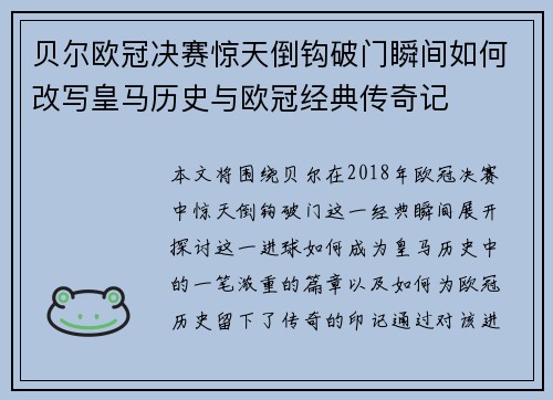 贝尔欧冠决赛惊天倒钩破门瞬间如何改写皇马历史与欧冠经典传奇记 贝尔欧冠决赛惊天倒钩破门瞬间如何改写皇马历史与欧冠经典传奇记
