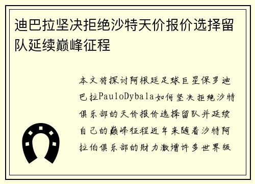 迪巴拉坚决拒绝沙特天价报价选择留队延续巅峰征程 迪巴拉坚决拒绝沙特天价报价选择留队延续巅峰征程