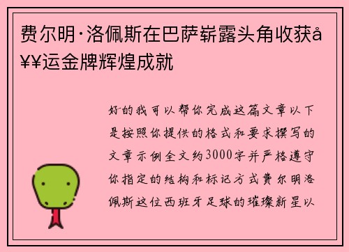 费尔明·洛佩斯在巴萨崭露头角收获奥运金牌辉煌成就 费尔明·洛佩斯在巴萨崭露头角收获奥运金牌辉煌成就