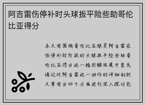 阿吉雷伤停补时头球扳平险些助哥伦比亚得分 阿吉雷伤停补时头球扳平险些助哥伦比亚得分