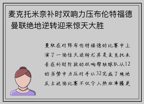 麦克托米奈补时双响力压布伦特福德 曼联绝地逆转迎来惊天大胜 麦克托米奈补时双响力压布伦特福德 曼联绝地逆转迎来惊天大胜