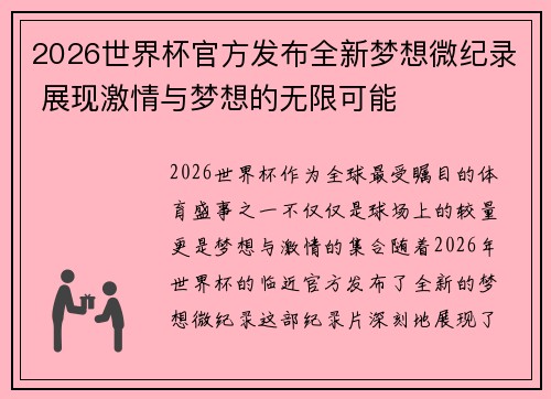 2026世界杯官方发布全新梦想微纪录 展现激情与梦想的无限可能 2026世界杯官方发布全新梦想微纪录 展现激情与梦想的无限可能