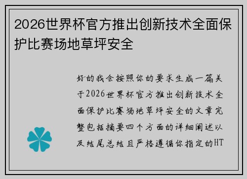2026世界杯官方推出创新技术全面保护比赛场地草坪安全 2026世界杯官方推出创新技术全面保护比赛场地草坪安全
