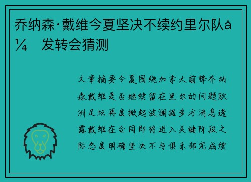 乔纳森·戴维今夏坚决不续约里尔队引发转会猜测 乔纳森·戴维今夏坚决不续约里尔队引发转会猜测