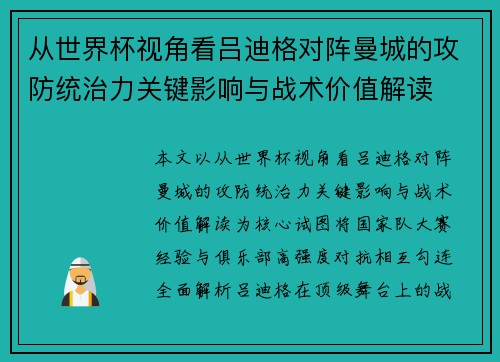 从世界杯视角看吕迪格对阵曼城的攻防统治力关键影响与战术价值解读 从世界杯视角看吕迪格对阵曼城的攻防统治力关键影响与战术价值解读
