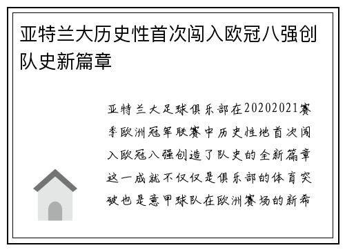 亚特兰大历史性首次闯入欧冠八强创队史新篇章