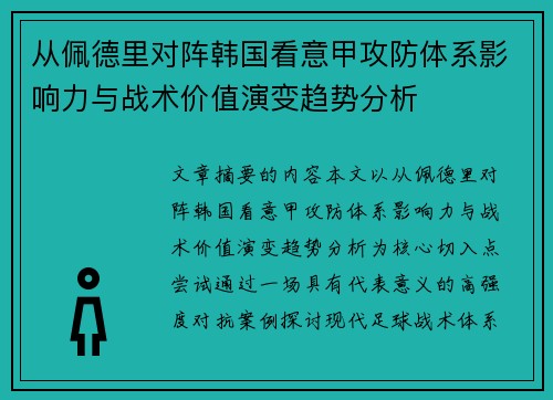 从佩德里对阵韩国看意甲攻防体系影响力与战术价值演变趋势分析