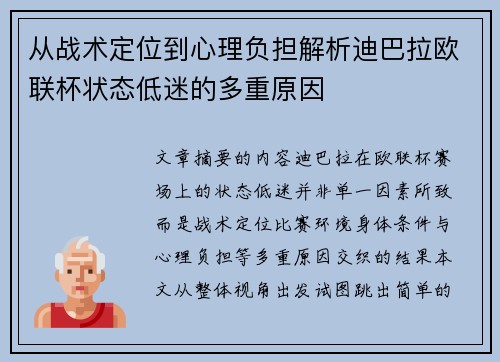 从战术定位到心理负担解析迪巴拉欧联杯状态低迷的多重原因