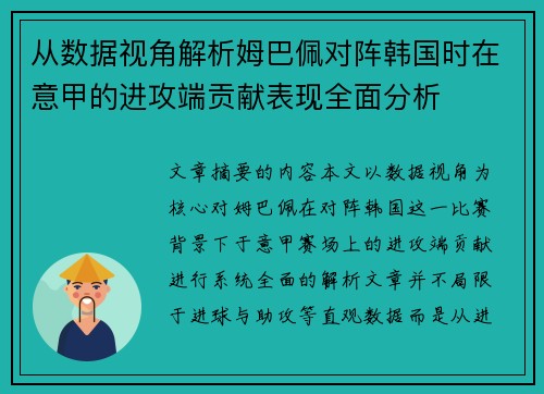 从数据视角解析姆巴佩对阵韩国时在意甲的进攻端贡献表现全面分析 从数据视角解析姆巴佩对阵韩国时在意甲的进攻端贡献表现全面分析