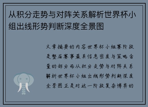从积分走势与对阵关系解析世界杯小组出线形势判断深度全景图 从积分走势与对阵关系解析世界杯小组出线形势判断深度全景图