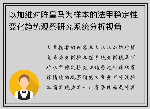 以加维对阵皇马为样本的法甲稳定性变化趋势观察研究系统分析视角 以加维对阵皇马为样本的法甲稳定性变化趋势观察研究系统分析视角