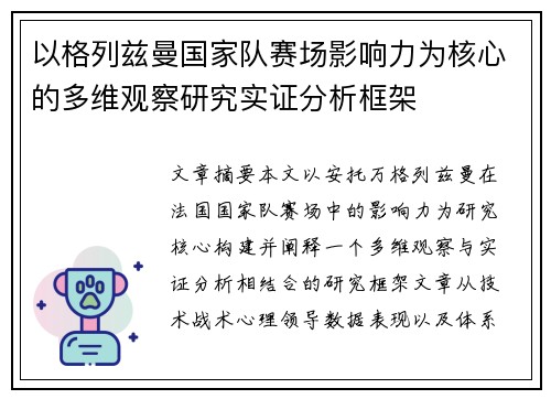 以格列兹曼国家队赛场影响力为核心的多维观察研究实证分析框架 以格列兹曼国家队赛场影响力为核心的多维观察研究实证分析框架