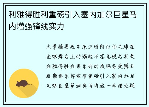 利雅得胜利重磅引入塞内加尔巨星马内增强锋线实力 利雅得胜利重磅引入塞内加尔巨星马内增强锋线实力