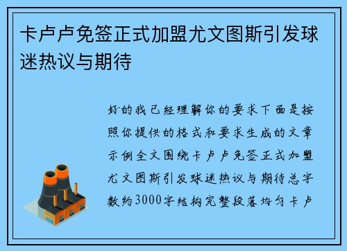 卡卢卢免签正式加盟尤文图斯引发球迷热议与期待 卡卢卢免签正式加盟尤文图斯引发球迷热议与期待