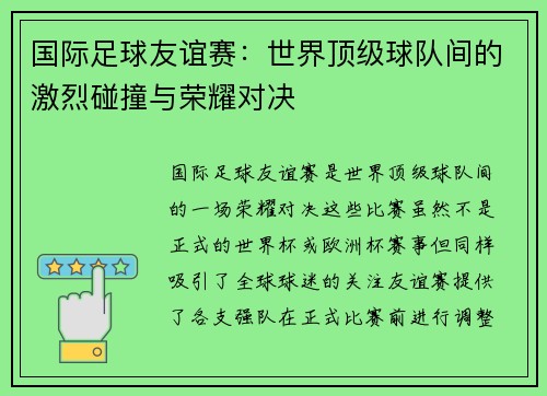 国际足球友谊赛:世界顶级球队间的激烈碰撞与荣耀对决 国际足球友谊赛:世界顶级球队间的激烈碰撞与荣耀对决