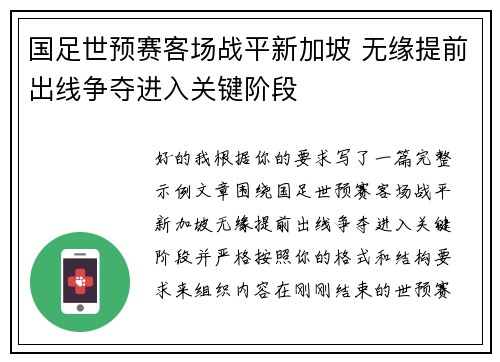 国足世预赛客场战平新加坡 无缘提前出线争夺进入关键阶段 国足世预赛客场战平新加坡 无缘提前出线争夺进入关键阶段