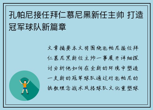 孔帕尼接任拜仁慕尼黑新任主帅 打造冠军球队新篇章 孔帕尼接任拜仁慕尼黑新任主帅 打造冠军球队新篇章