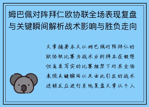 姆巴佩对阵拜仁欧协联全场表现复盘与关键瞬间解析战术影响与胜负走向