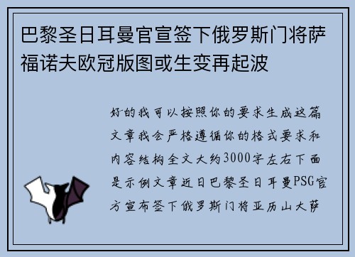 巴黎圣日耳曼官宣签下俄罗斯门将萨福诺夫欧冠版图或生变再起波 巴黎圣日耳曼官宣签下俄罗斯门将萨福诺夫欧冠版图或生变再起波