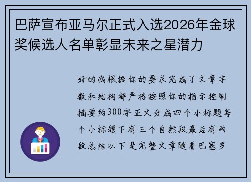 巴萨宣布亚马尔正式入选2026年金球奖候选人名单彰显未来之星潜力 巴萨宣布亚马尔正式入选2026年金球奖候选人名单彰显未来之星潜力