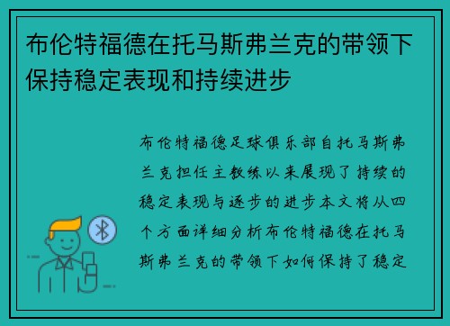 布伦特福德在托马斯弗兰克的带领下保持稳定表现和持续进步
