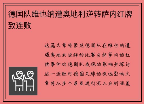 德国队维也纳遭奥地利逆转萨内红牌致连败 德国队维也纳遭奥地利逆转萨内红牌致连败