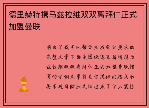 德里赫特携马兹拉维双双离拜仁正式加盟曼联 德里赫特携马兹拉维双双离拜仁正式加盟曼联
