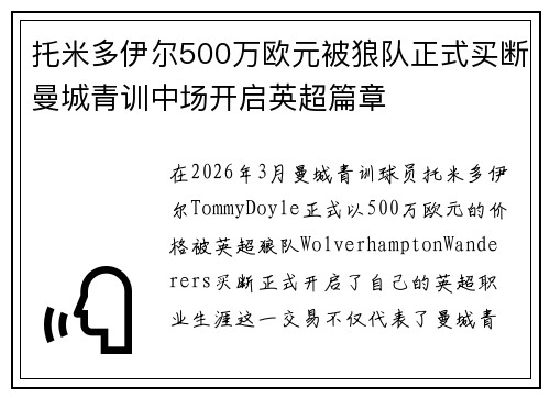 托米多伊尔500万欧元被狼队正式买断曼城青训中场开启英超篇章