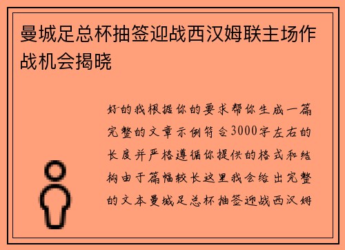 曼城足总杯抽签迎战西汉姆联主场作战机会揭晓