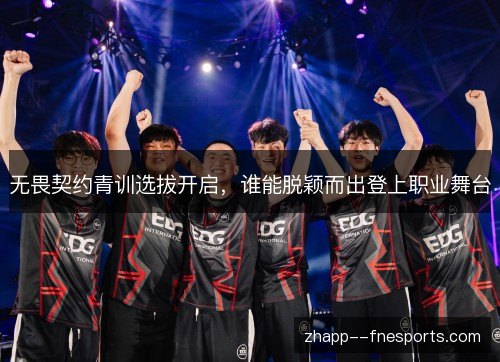 无畏契约青训选拔开启,谁能脱颖而出登上职业舞台 无畏契约青训选拔开启,谁能脱颖而出登上职业舞台