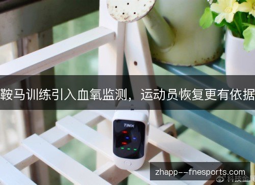 鞍马训练引入血氧监测，运动员恢复更有依据